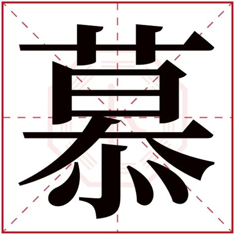 慕取名|慕字取名的寓意